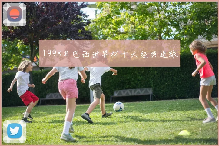 1998年巴西世界杯十大经典进球