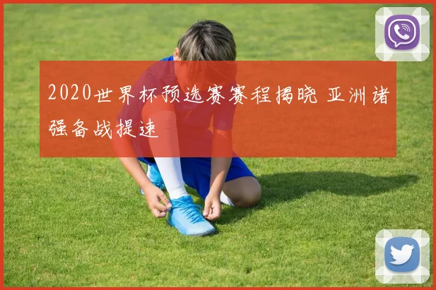 2020世界杯预选赛赛程揭晓 亚洲诸强备战提速