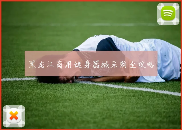 黑龙江商用健身器械采购全攻略