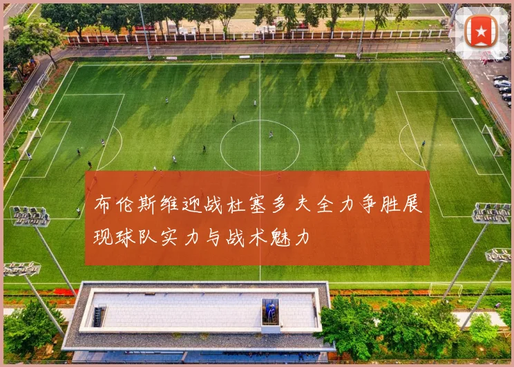 布伦斯维迎战杜塞多夫全力争胜展现球队实力与战术魅力