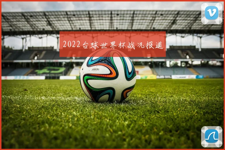 2022台球世界杯战况报道